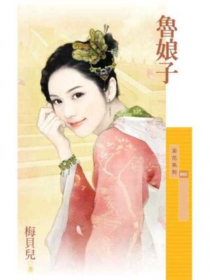 cover image of 魯娘子【百年不合主題書】